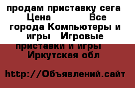 продам приставку сега › Цена ­ 1 000 - Все города Компьютеры и игры » Игровые приставки и игры   . Иркутская обл.